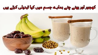 khajur or bhune chane khane ke fayde | Chickpeas With Dates Health Benefits in Urdu |Muscle building