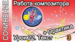 Урок 22 - Текст. Практика 3 | Создание музыки | Easy Music Learning