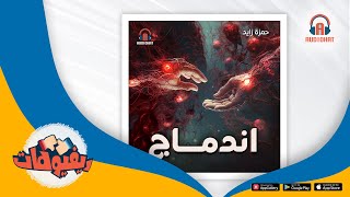 ريفيو مسلسل اندماج لى تطبيق أوديوهات