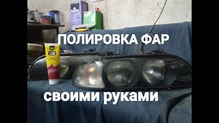 ПОЛИРОВКА ФАР СВОИМИ РУКАМИ. BMW E39