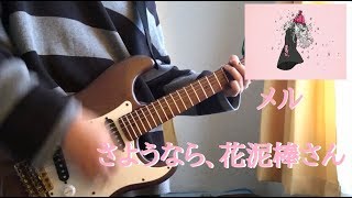 TAB譜あり さようなら、花泥棒さん / メル ギター弾いてみた　Guitar Cover