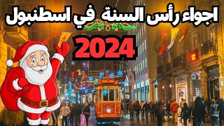 أجواء رأس السنة في اسطنبول 2024 | احتفالات راس السنة في اسطنبول تركيا 2024