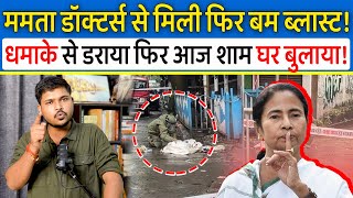 Mamta Banerjee के मिलते ही Kolkata में हुआ Blast!RG KAR Doctor's Protest पर खतरा?Kolkata Doctor Case