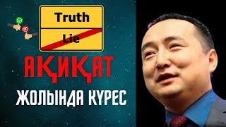 АҚИҚАТ ЖОЛЫНДА КҮРЕС! | СЕРІКЖАН БІЛӘШҰЛЫ | SERIKZHAN BILASH