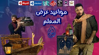 مواعيد عرض مسلسل المعلم بطولة مصطفي شعبان