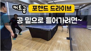 [원영아 탁구레슨] 커트공드라이브/공 밑으로 들어가기