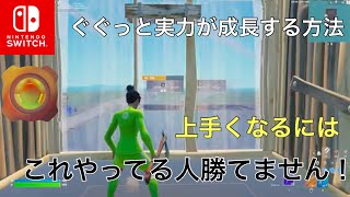 【全機種】下手な人、成長が止まってる人にやりがちな事やったら勝てない事教えます！これを改善したら実力ぐんぐん伸びます！【フォートナイト/Fortnite】