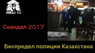 беспредел полиции казахстана