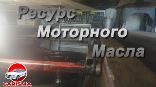 Ресурс моторного масла Мицубиси Каризма