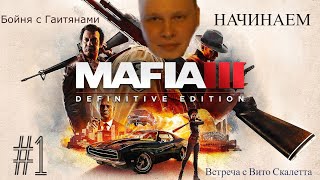 Mafia 3 Definitive Edition - #1 Начинаем.