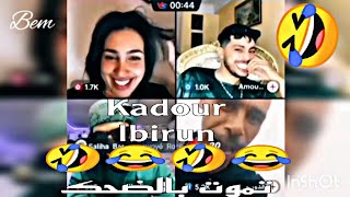 Live kadour lbirun & carolin & amoun🤣😂🤣لايفوتكم لايف قدور البيرين & كارولين & امون تشبع 🤣😂😂لهربة