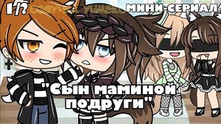 ОЗВУЧКА МИНИ СЕРИАЛА "Сын маминой подруги" // Gacha Life