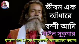 ভীষন এক আঁধারে বন্দী আমি। Vison Ek Adhare Bondi Ami।Baul Sukumar।Bangla New Song 2023...