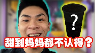 Tealive Onde onde | 甜到妈妈都不认得！试喝马来西亚奶茶 | 喝多了要据脚 不是Prank