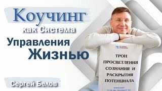 Коучинг, как система управления жизнью. Записки бизнес-тренера. Глава №5 Сергей Белов