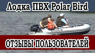 Отзывы пользователей о моторной надувной лодке ПВХ Polar Bird после теста на воде.