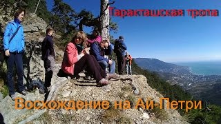 Крым. Восхождение на Ай-Петри пешком. Таракташская тропа. Ялта круглый год 2016