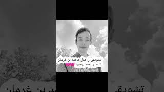 تشويقي ل عمل محمد بن غرمان انتظروه بعد يومين انشالله 💔💔💔