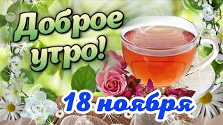 С Добрым Утречком! 🌺 Желаю прекрасного дня! Красивые пожелания Доброго Утра 🌸 Открытка