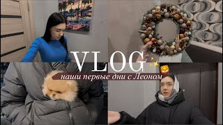 VLOG || будет ли неделя влогов? наши дни с Леоном, немного новогодней атмосферы