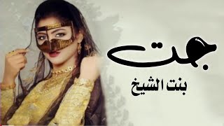 افخم شيلة جت بنت الشيخ - شيلة مدح عروس حماسيه رقص 💃طرب | شيلات عروس حماسيه تنفيذ بالاسماء