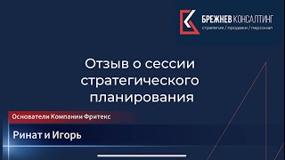 Отзыв о стратегической сессии от создателей Компании Фритекс Рината и Игоря, г. Алматы