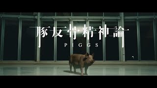 PIGGS / 豚反骨精神論 [Official Video]