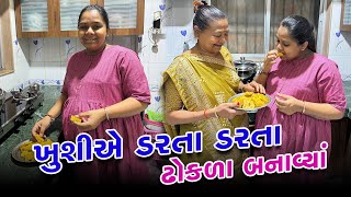 ઘણાં દિવસ પછી ખુશીએ ડરતા ડરતા ઢોકળા બનાવ્યા અને શું થયું 🤔 | Gujarati Family Vlog #familyvlog