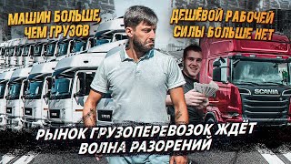 Рынок Грузоперевозок рухнет ❗️ Машин больше, чем грузов ❗️ Долой дешевую рабочую силу  ❗️