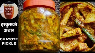 फरक अनि सारै मिठो इस्कुस को अचार | CHAYOTE PICKLE | ISKUS KO ACHAR |  HOW TO MAKE PICKLE