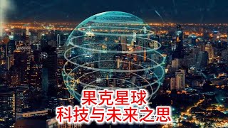 10.12 果克星球：科技盛宴下的未来之思