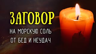 Если преследуют беды, неудачи и неприятности, то читаю этот заговор и дела налаживаются