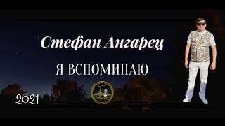 Стефан Ангарец - Я вспоминаю - Премьера 2021