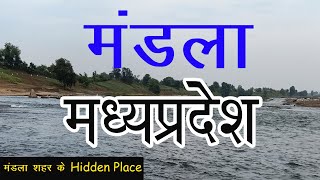 10 Best Place to visit in Mandla City || मंडला शहर में घूमने की 10 जगह || Mandla tourism