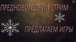 HEROES&GENERALS | ПРЕДНОВОГОДНИЙ СТРИМ!