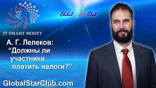 IT Smart Money - А. Г. Лелеков: "Должны ли участники платить налоги?"