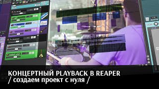 КОНЦЕРТНЫЙ PLAYBACK В REAPER / подробно для Артистов