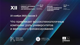 XII Форсайт-конференция НИУ ВШЭ. Сессия 2 «Что привлекает высокотехнологичные компании»