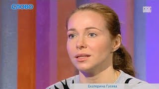 Екатерина Гусева: как я пришла к вере в Бога (ТК "Спас")