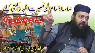 علامہ ابتسام الہی ظہیر سے اظہار یکجہتی کیلئے کھڈیاں خاص میں شاندار ریلی