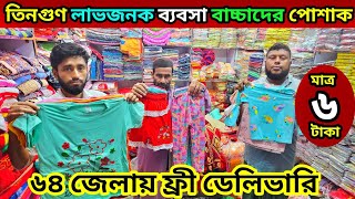 তিনগুণ লাভের ব্যবসা মাত্র ৬ টাকা থেকে শুরু বাচ্চাদের হোসিয়ারী পোশাকের পাইকারি মার্কেটhoshiyari item