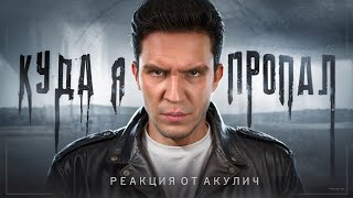 АКУЛИЧ СМОТРИТ: Диму Масленникова "Куда я ПРОПАЛ? ЛИГА выполняет ЭКСТРЕМАЛЬНЫЕ ЗАДАНИЯ