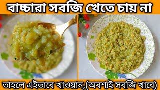 এভাবে সবজি খাওয়ালে বাচ্চারা ১০০% খাবে/ অল্প খাবারে বেশি পুষ্টি, ও দ্রুত ওজন বাড়বে/বাচ্চাদের খাবার