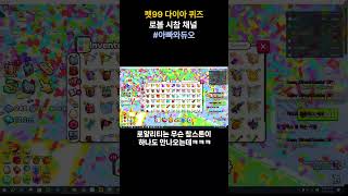 펫 시뮬99 다이아 퀴즈!! #꿀잼 #클랜원 구함(Lv4) #shorts 로블록스 시참 채널 #아빠와듀오