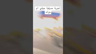 تجربة صرفية جيلي ام جراند