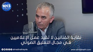 رئيس اتحاد الصحفيين السوريين أ. موسى عبد النور: الكتاب الصوتي والسرد الوثائقي ليسا من عمل الدوبلاج