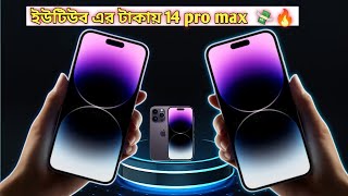 নতুন iPhone 14 Pro বা 14 Pro Max দাম ২ লাখ ২০ হাজার টাকা!! YouTube Money 💸 থেকে নিলাম  💸🔥