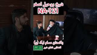 شیخ روحیل اصغر NA-121 پاکستان مسلم لیگ (ن) خصوصی انٹرویو#viral #shortvideo #shortsfeed