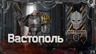 Вастополь #ГероиЕреси_4 | Warhammer40k