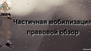 Мобилизация (часть 1)